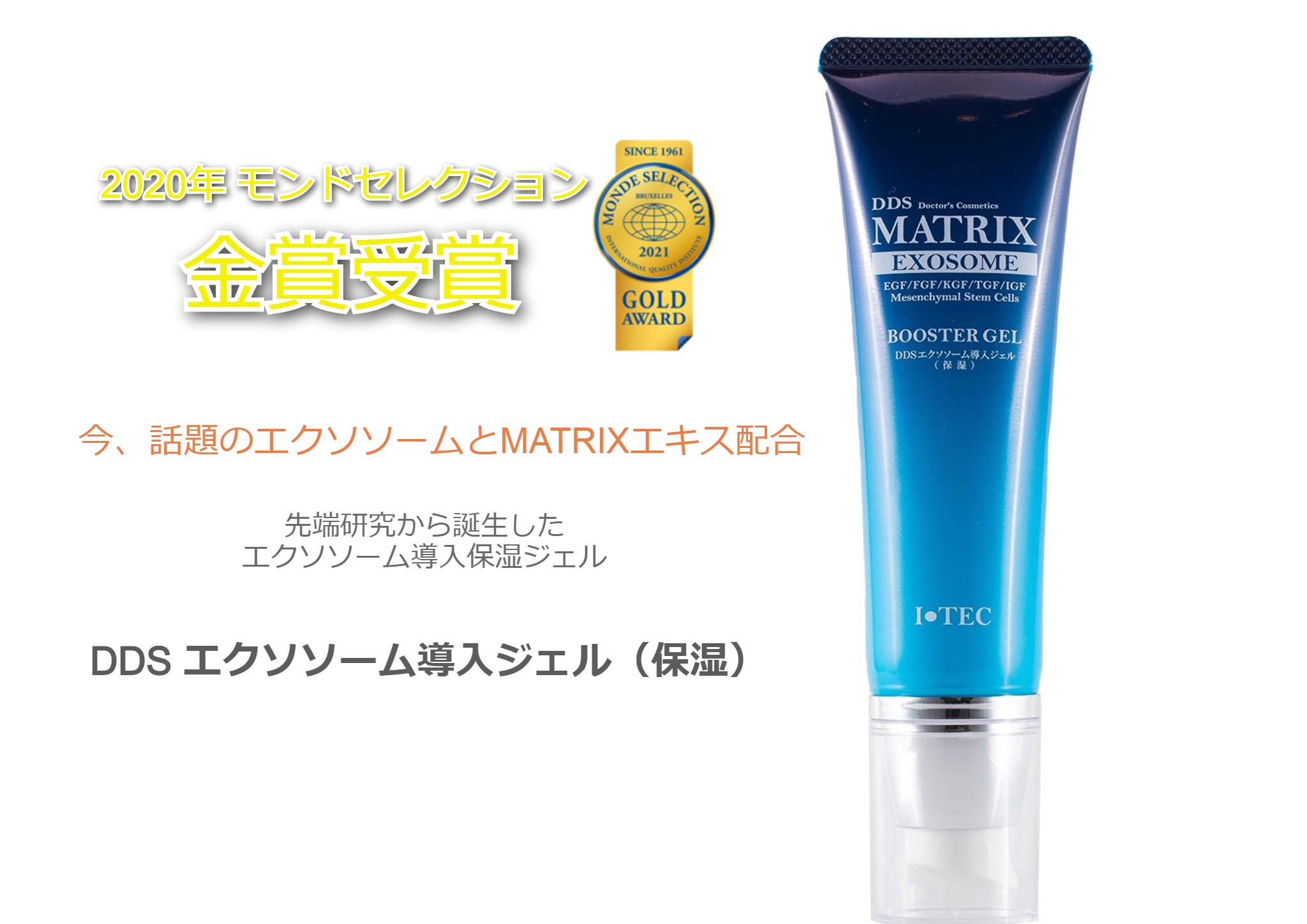 【確認用】【新品】DDSエクソソーム　導入ジェル・保湿（アイテック・I TEC） アイテック DDS MATRIX エキス エクソソーム導入ジェル・エキス